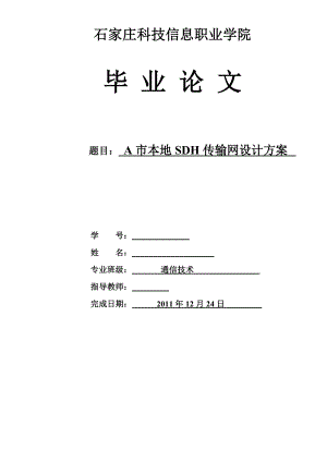 644522922通信技术专业毕业论文A市本地SDH传输网设计方案.doc