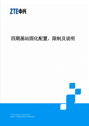 中兴——TD四期基站固化配置、限制及说明.doc