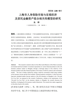 上海市人身保险市场与宏观经济及居民金融资产组合相关性模型的研究.doc