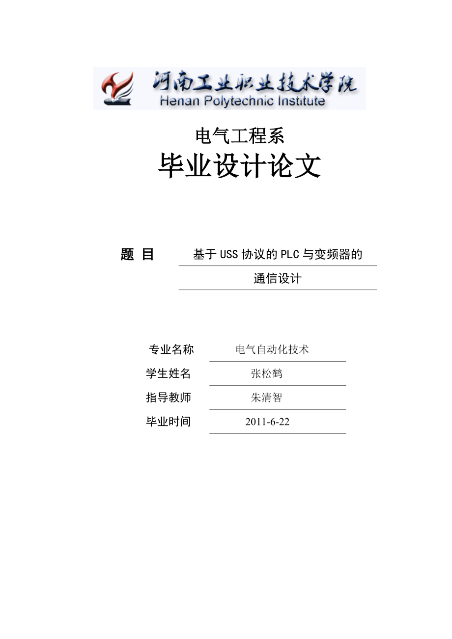 基于USS协议的PLC与变频器的通信设计与研究 毕业设计论文.doc_第1页