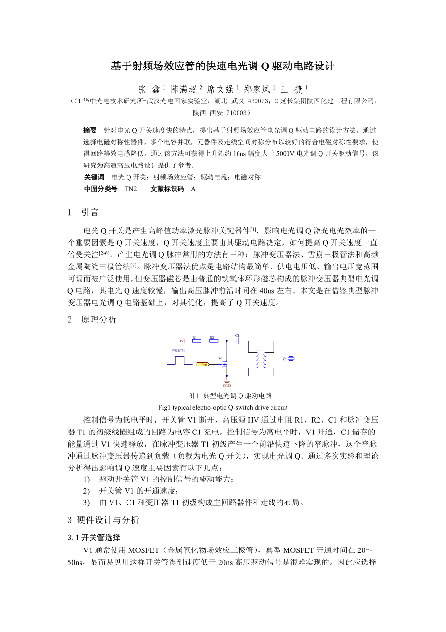 利用RF开关管实现电光Q开关驱动设计.doc_第1页