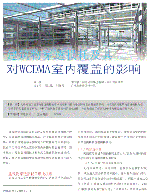 建筑物穿透损耗及其WCDMA室内覆盖的影响.doc