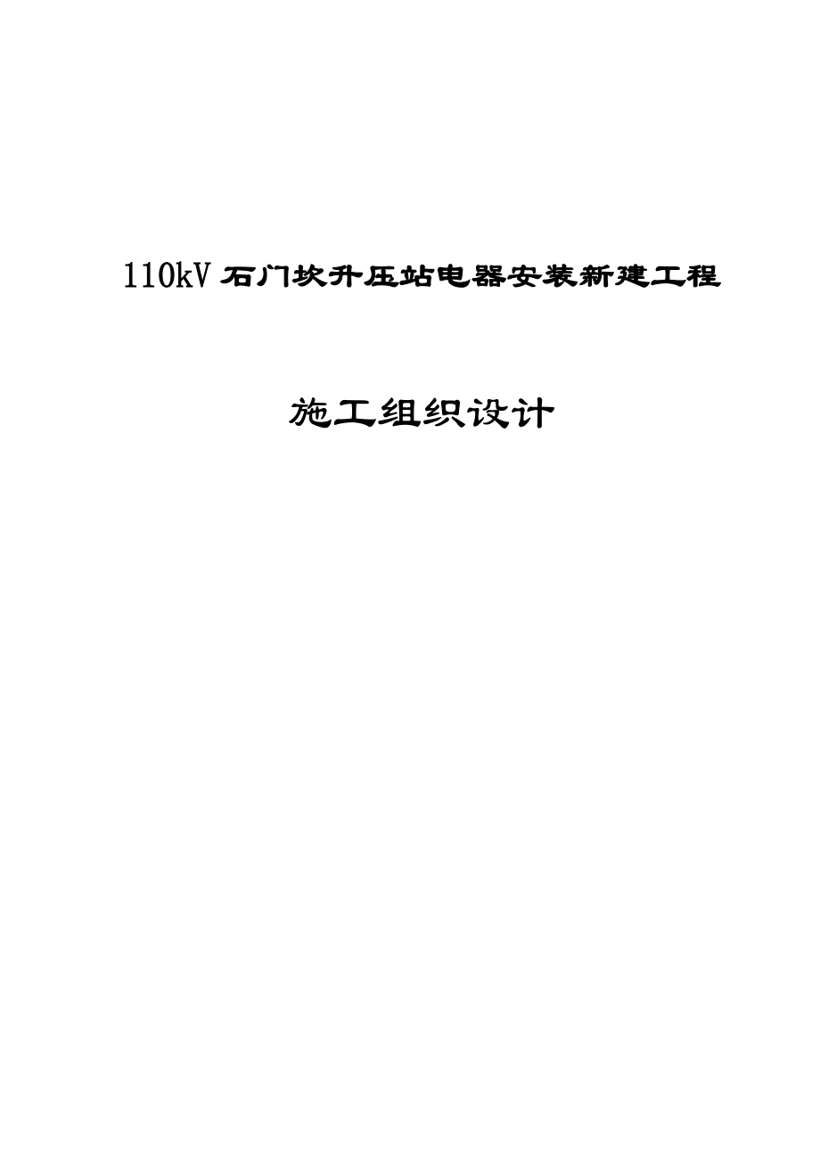 110kV石门坎升压站电器安装新建工程施工组织设计.doc_第1页