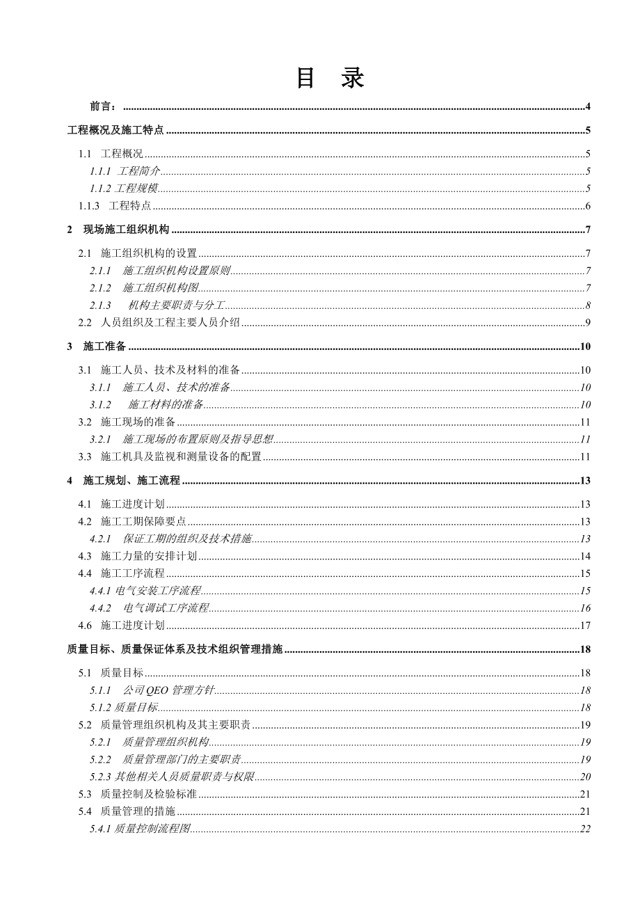 110kV石门坎升压站电器安装新建工程施工组织设计.doc_第2页