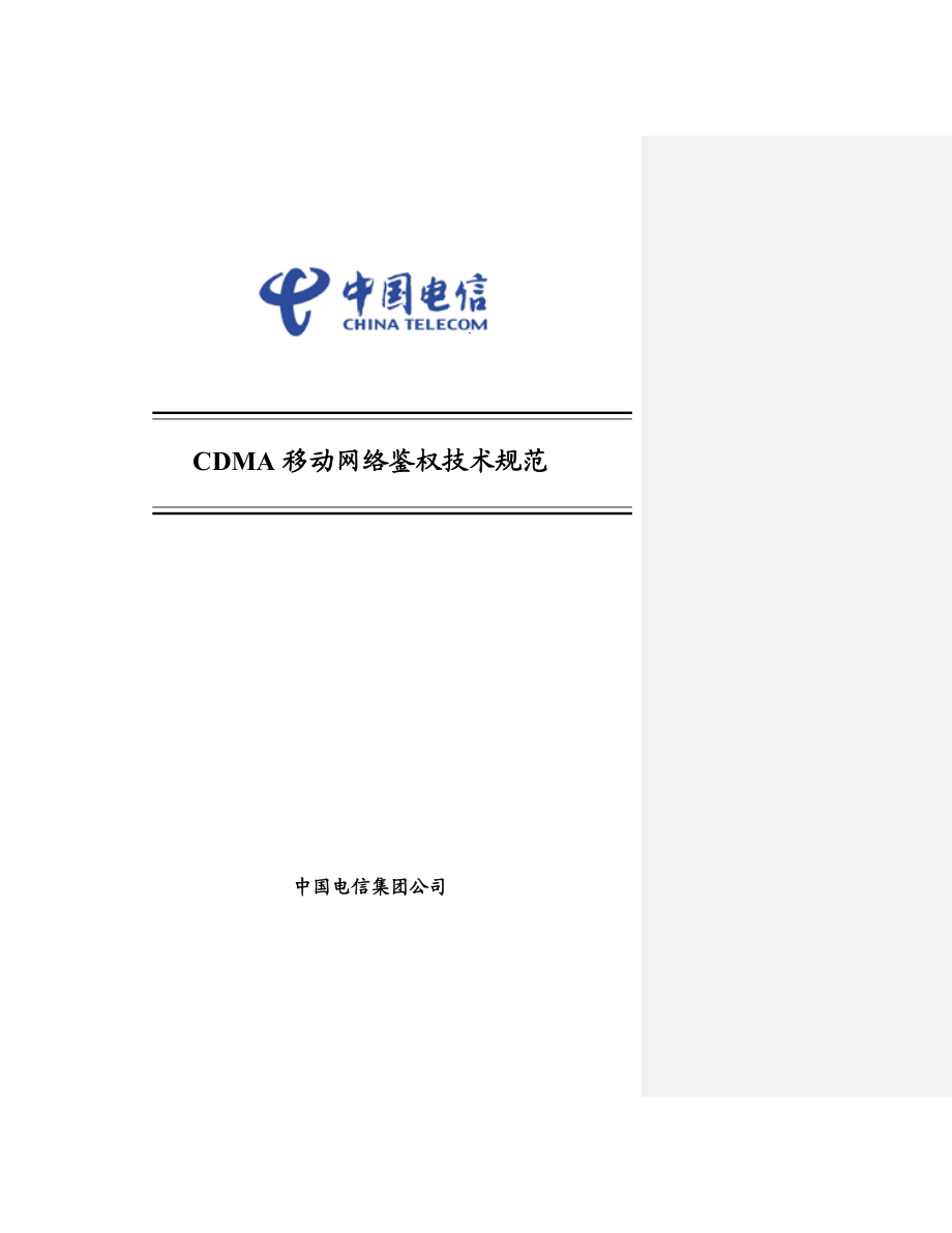 CDMA移动网络鉴权技术规范.doc_第1页