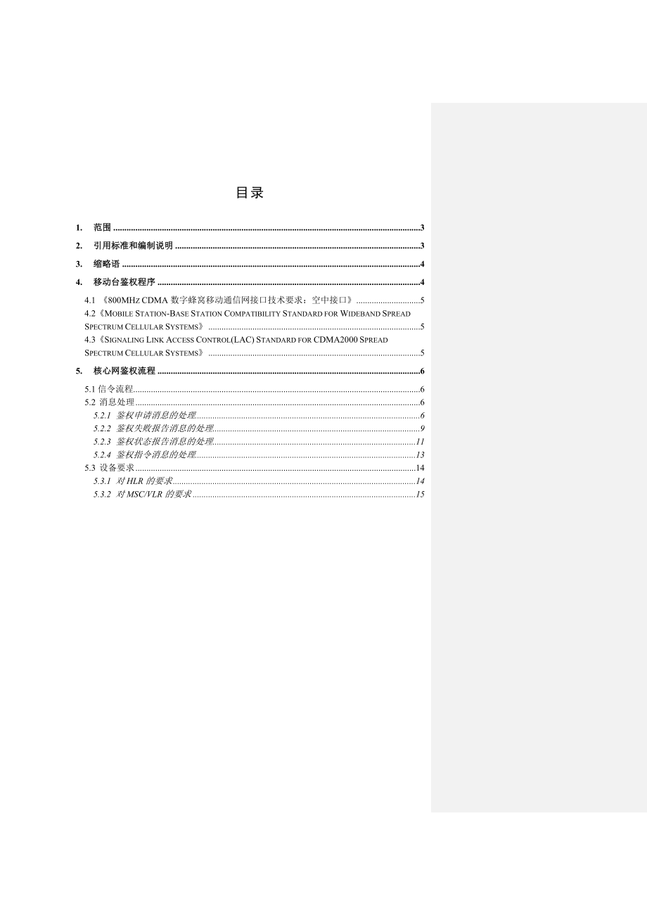 CDMA移动网络鉴权技术规范.doc_第3页