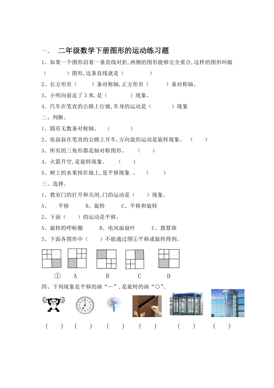 二年级数学下册图形的运动练习题.doc_第1页