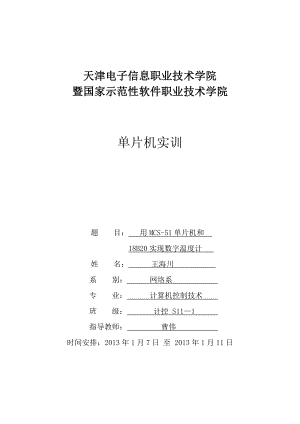 毕业设计基于MCS51单片机的DS18B20数字温度计设计.doc