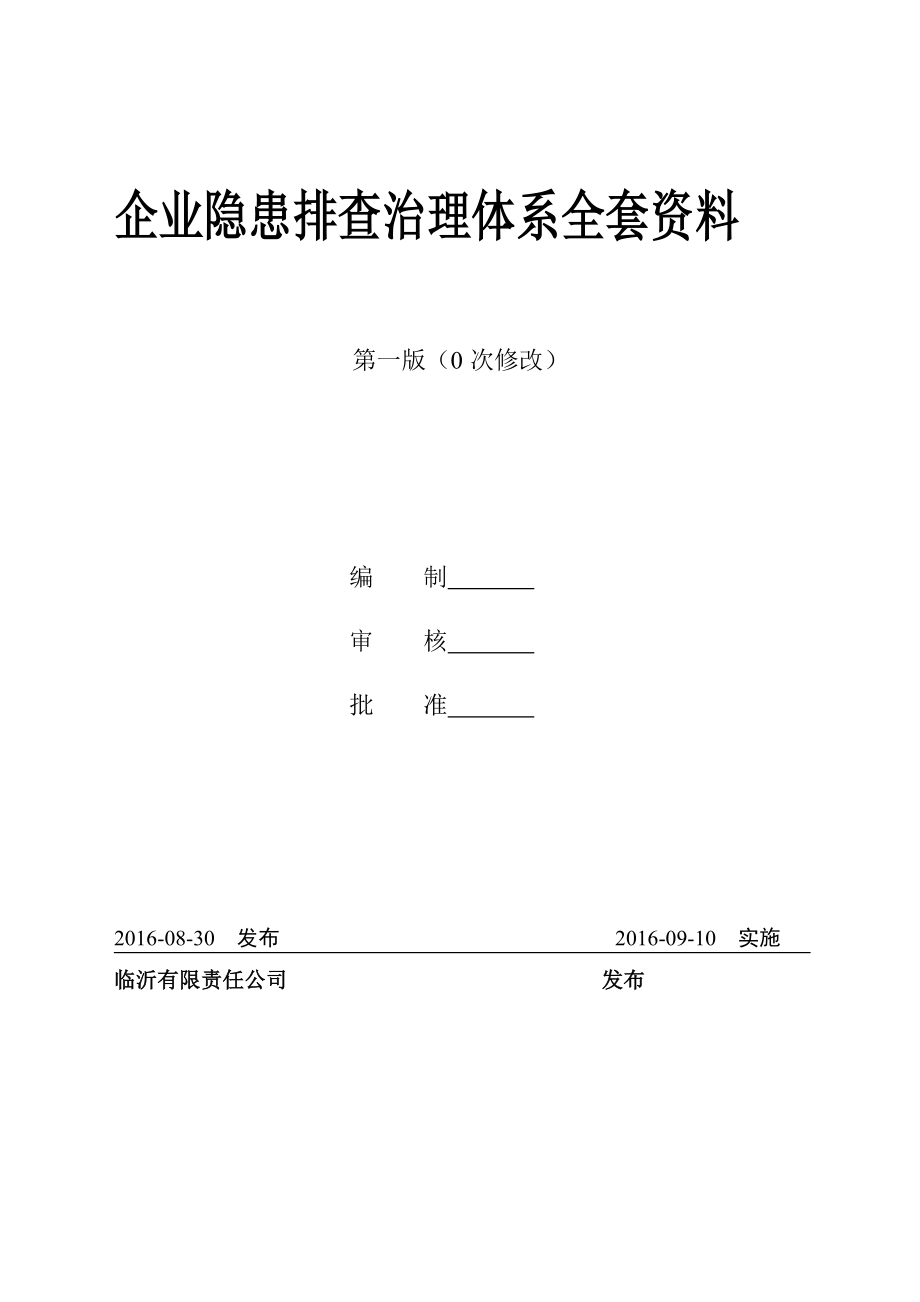 复混肥料企业隐患排查治理体系全套资料.doc_第1页