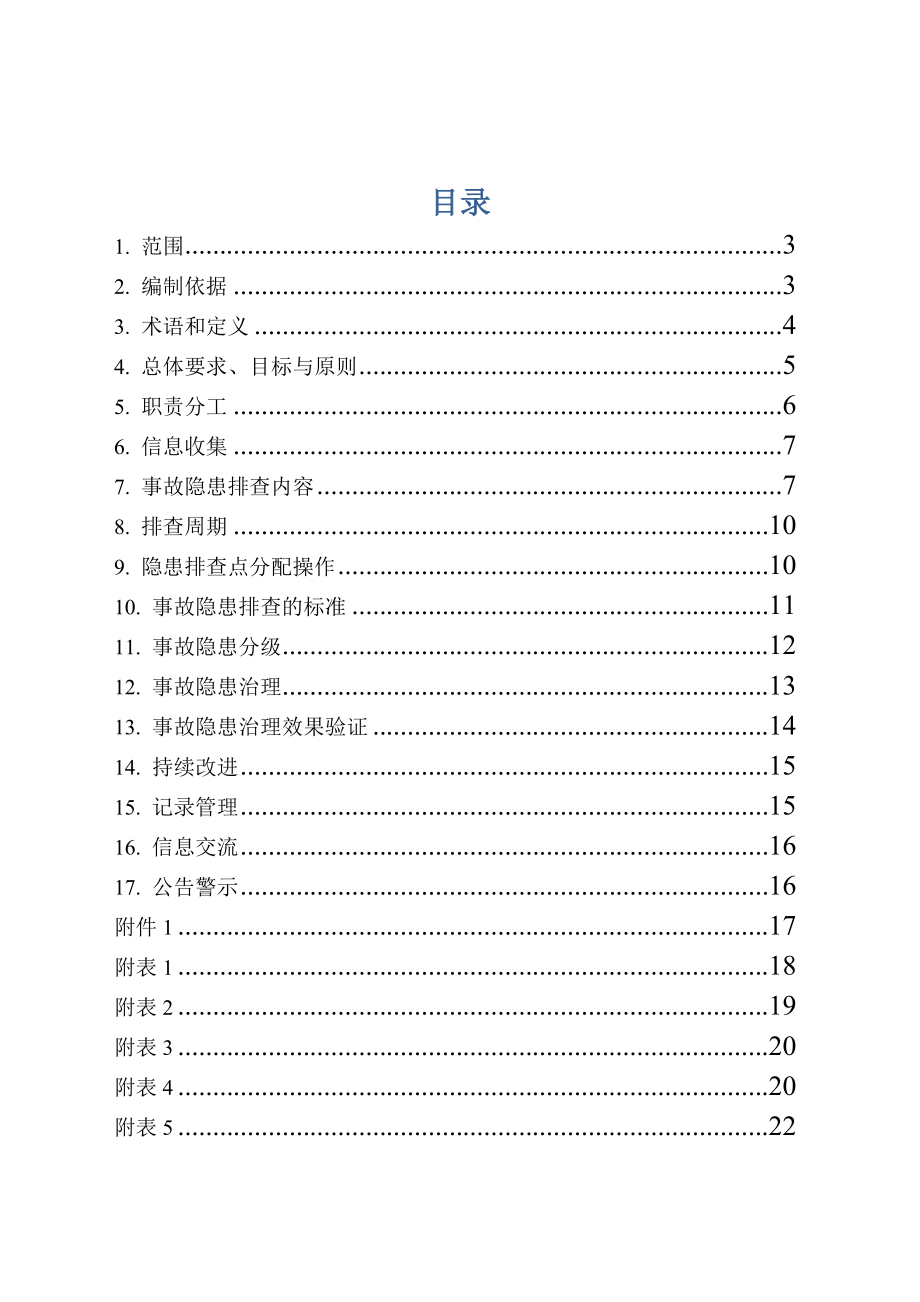 复混肥料企业隐患排查治理体系全套资料.doc_第2页