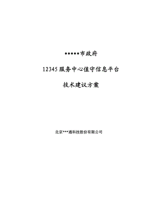 服务中心值守信息平台技术建议方案解析.doc