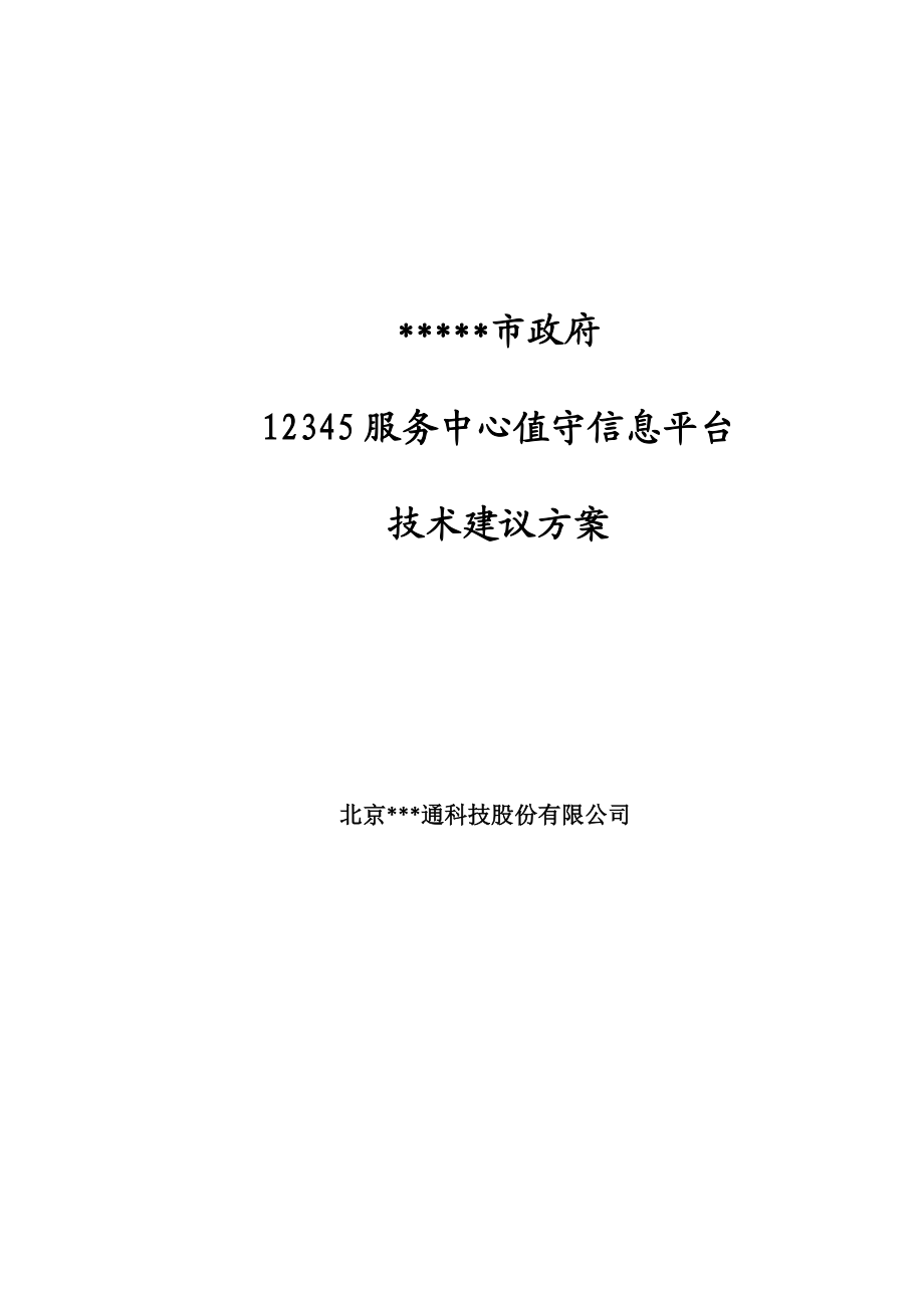 服务中心值守信息平台技术建议方案解析.doc_第1页