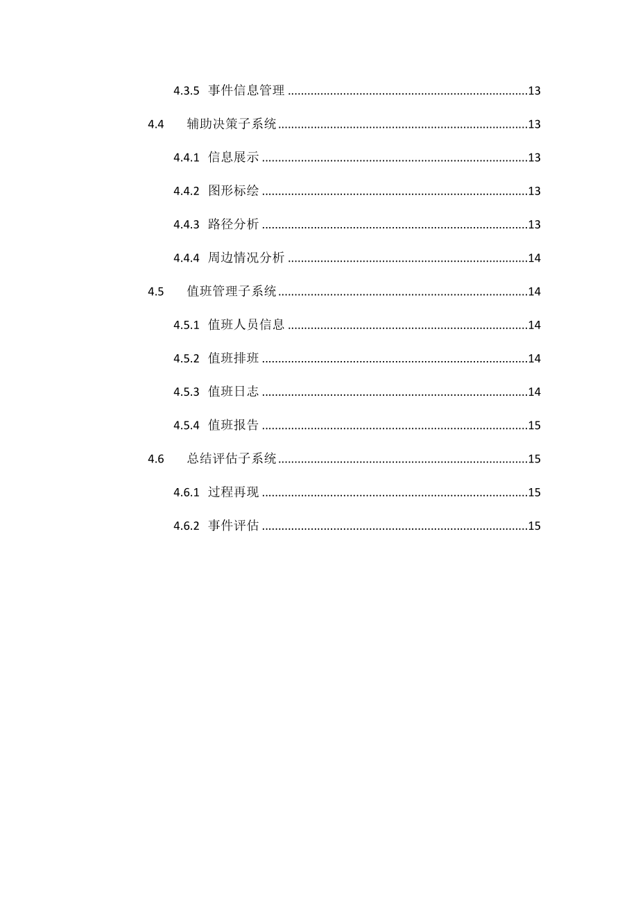 服务中心值守信息平台技术建议方案解析.doc_第3页