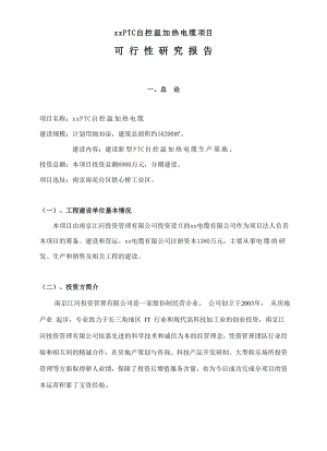 PTC自控温加热电缆项目可性研究报告（32页）.doc