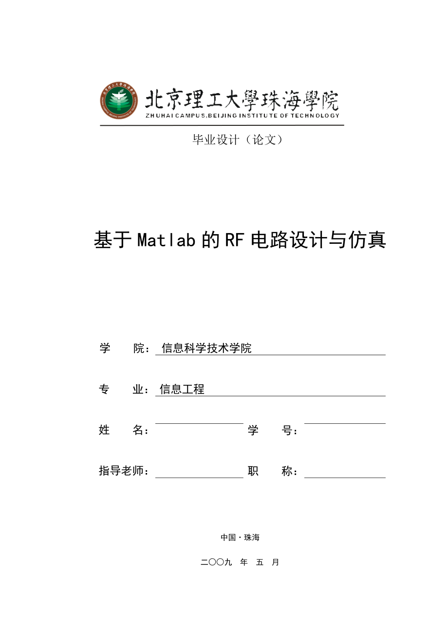 毕业设计(论文)基于MATLAB的RF电路设计与仿真.doc_第1页