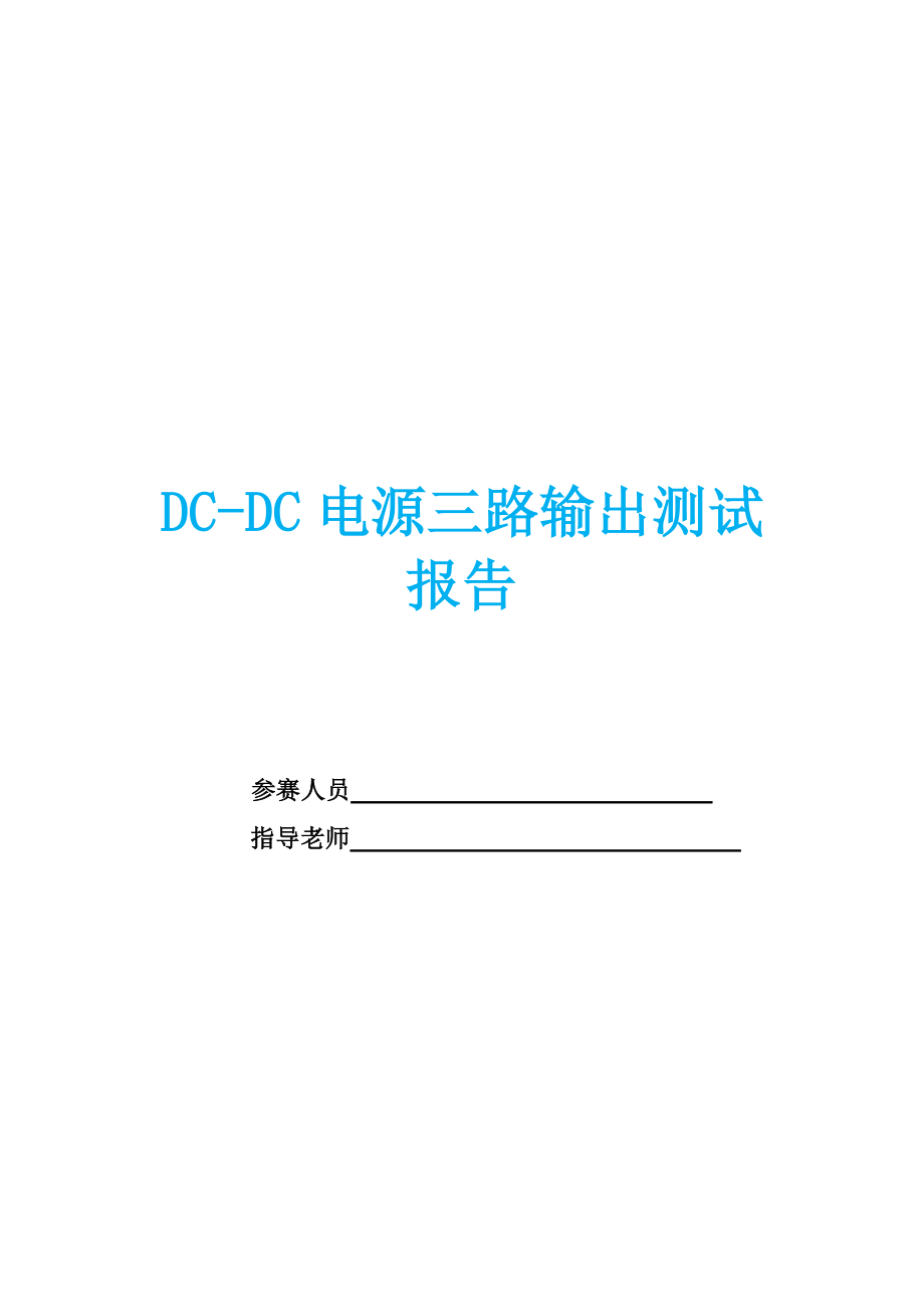 DCDC电源实习报告.doc_第1页