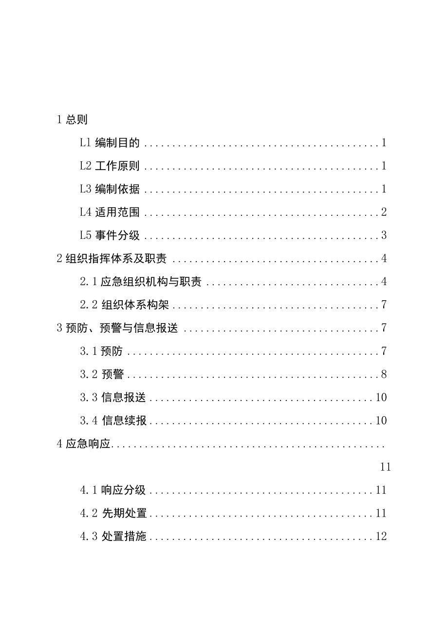 万盛经开区文化旅游市场突发事件应急预案.docx_第2页