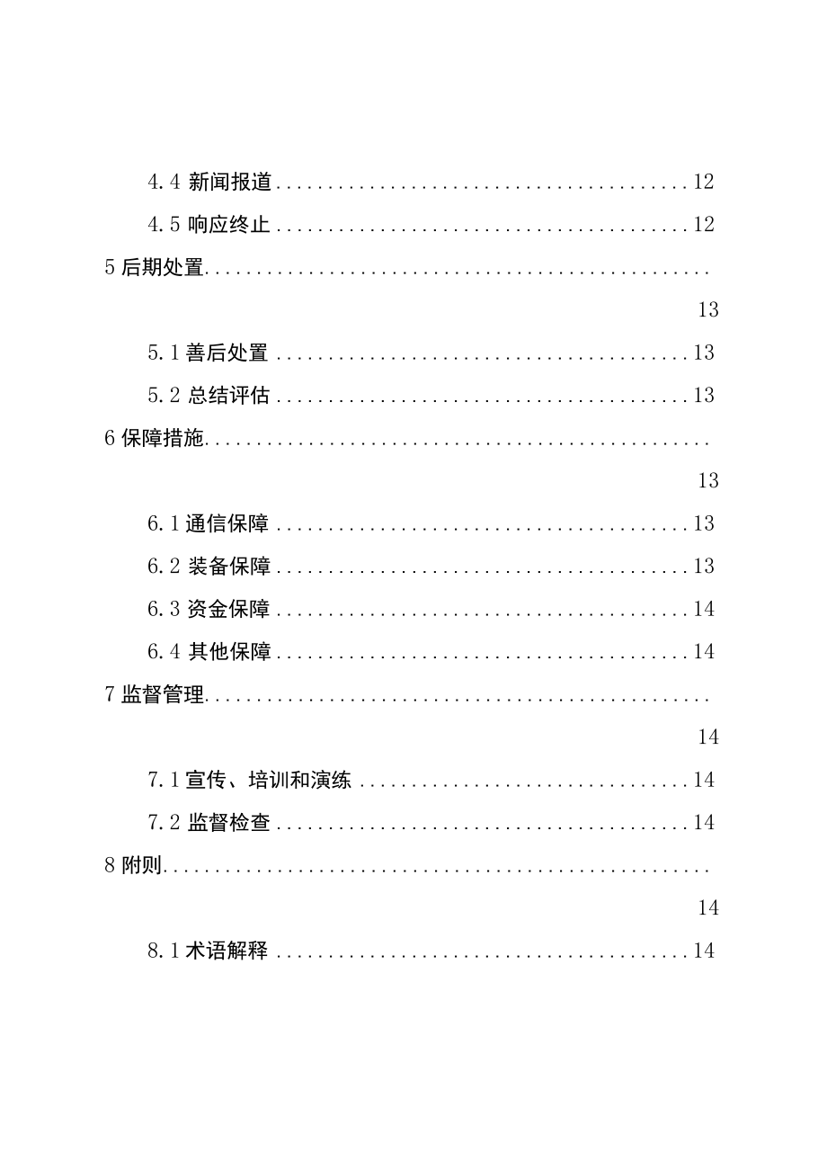 万盛经开区文化旅游市场突发事件应急预案.docx_第3页