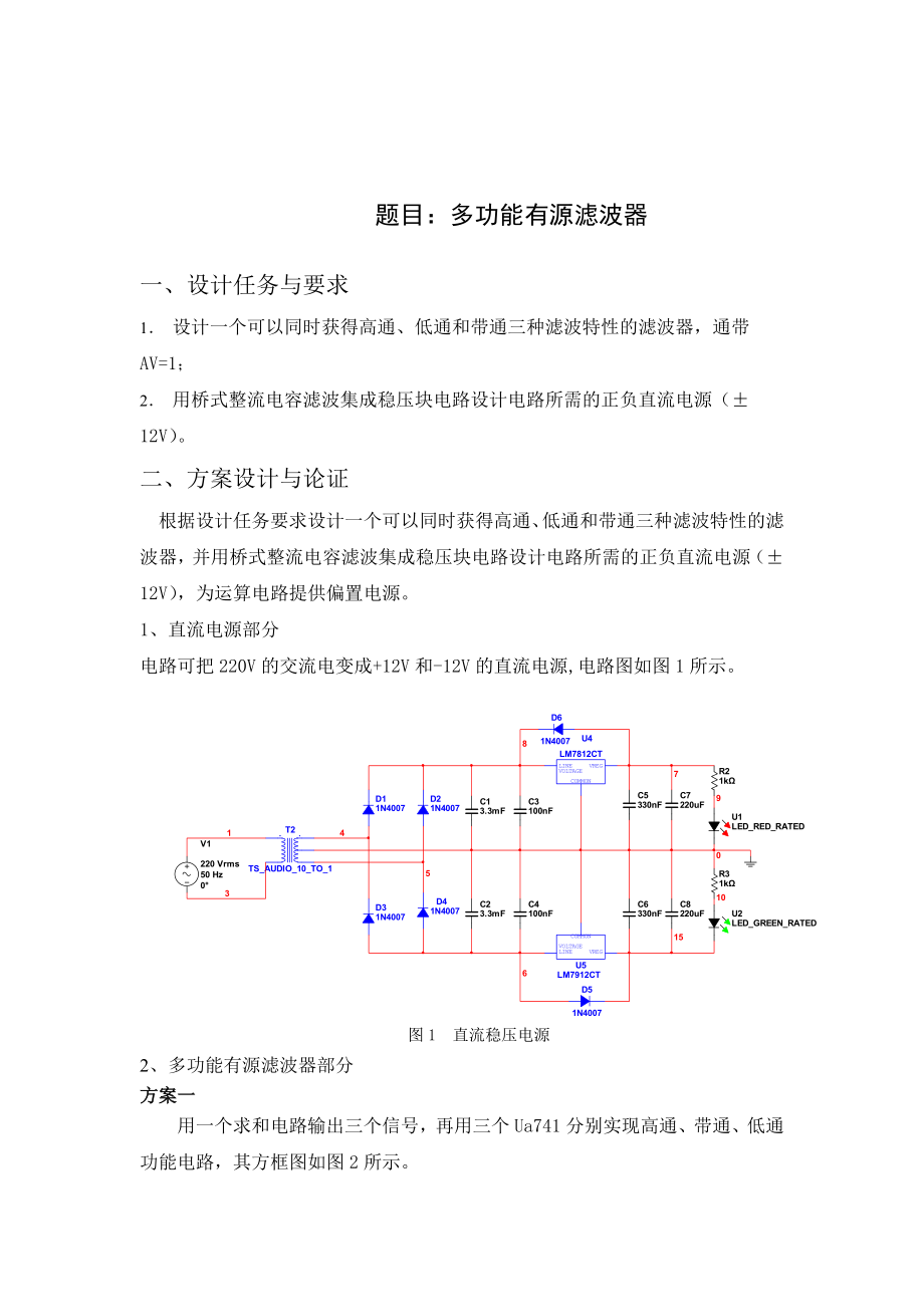 模电课程设计 多功能有源滤波.doc_第2页