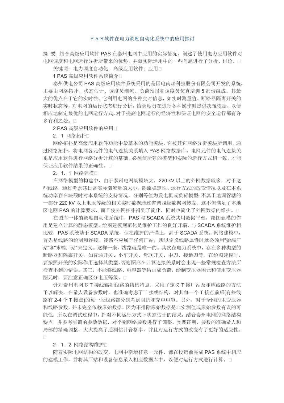 PAS软件在电力调度自动化系统中的应用探讨.doc_第1页