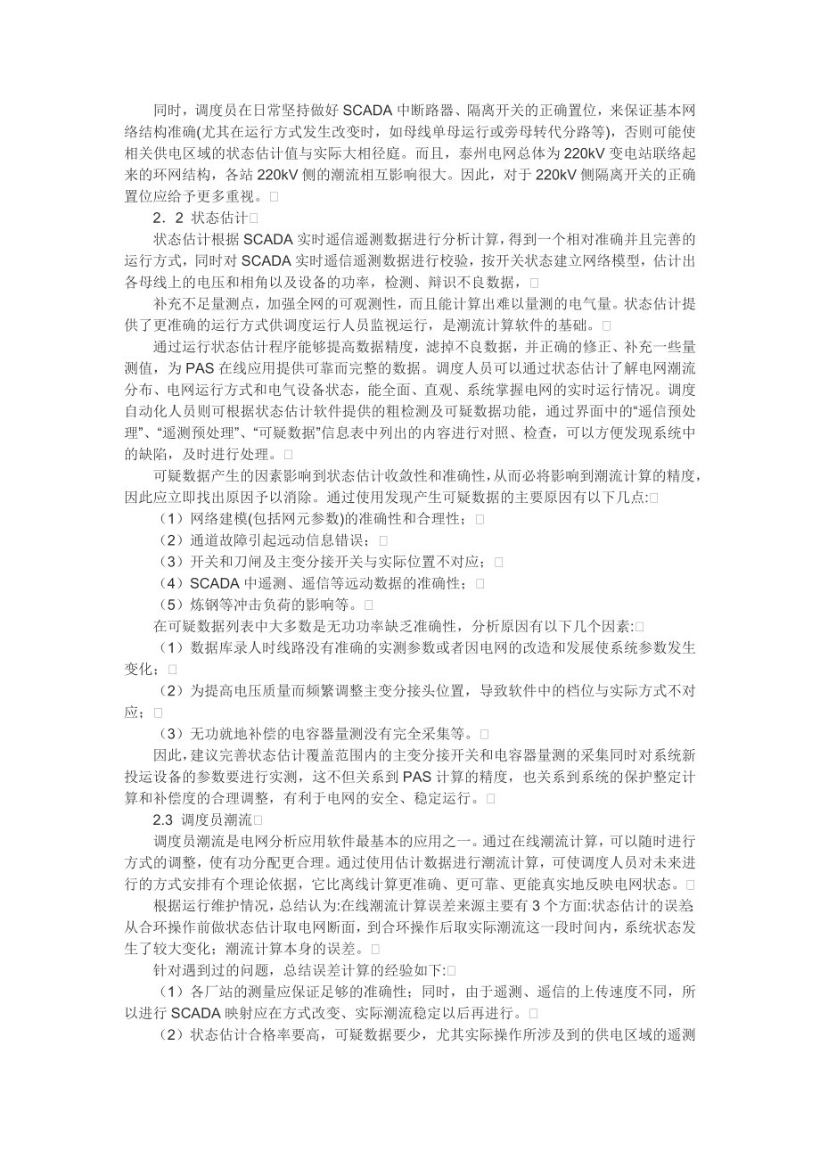 PAS软件在电力调度自动化系统中的应用探讨.doc_第2页