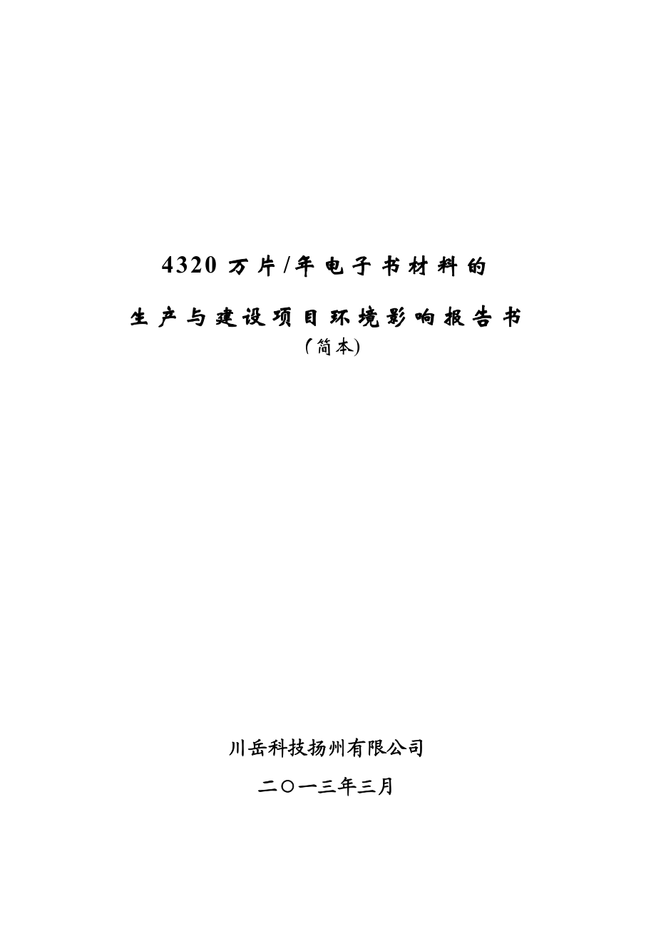 川岳科技扬州有限公司4320万片电子纸生产建设项目环境影响报告书.doc_第1页