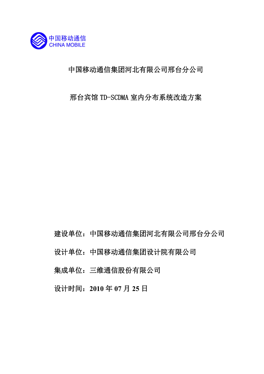 宾馆站点TDSCDMA室内分布系统设计方案.doc_第1页