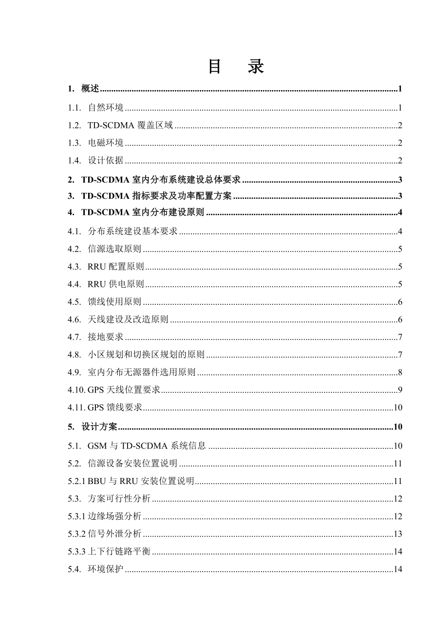 宾馆站点TDSCDMA室内分布系统设计方案.doc_第2页