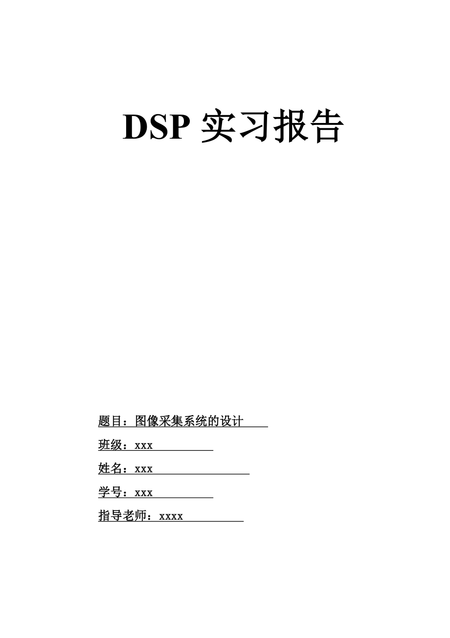 DSP实习报告图像采集系统设计.doc_第1页