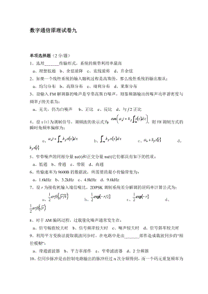 【电子与通信】数字通信原理试卷九.doc