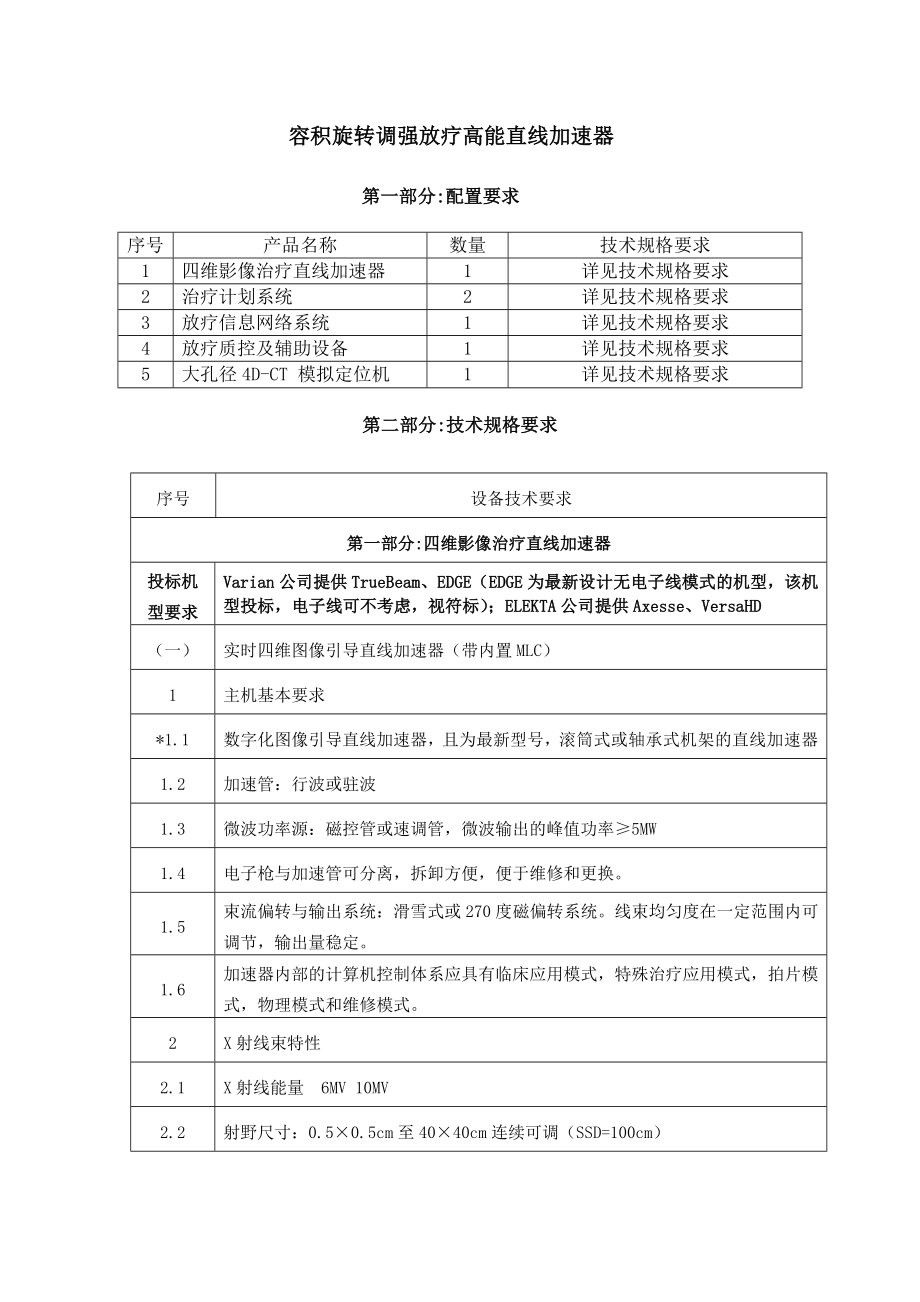 容积旋转调强放疗高能直线加速器.doc_第1页