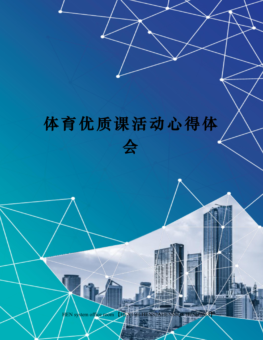 体育优质课活动心得体会完整版.docx_第1页