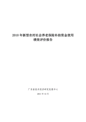 新型农村社会养老保险补助资金使用绩效评价报告.doc