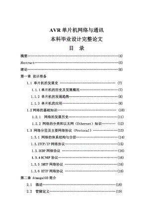 AVR单片机网络与通讯设计本科毕业设计完整论文[附开题].doc