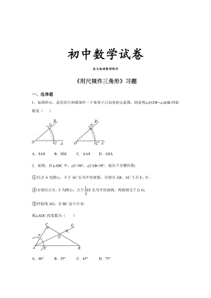 北师大版数学七年级下《用尺规作三角形》习题.docx