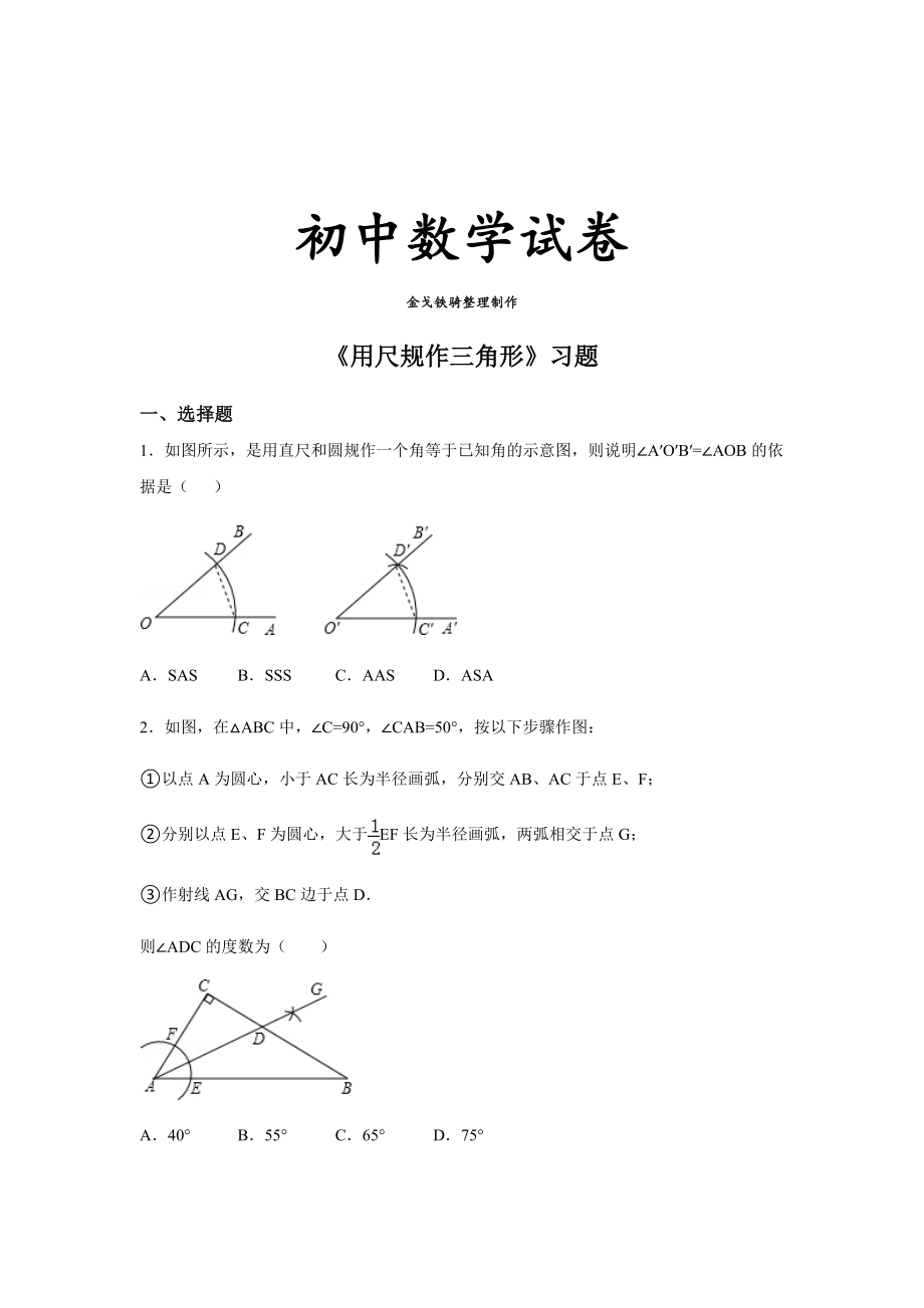 北师大版数学七年级下《用尺规作三角形》习题.docx_第1页