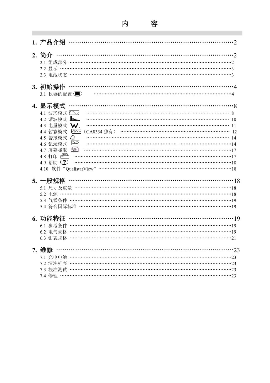 CA8332及CA8334谐波测试仪使用说明.doc_第1页