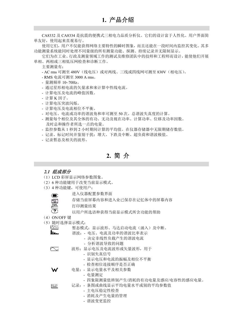 CA8332及CA8334谐波测试仪使用说明.doc_第2页