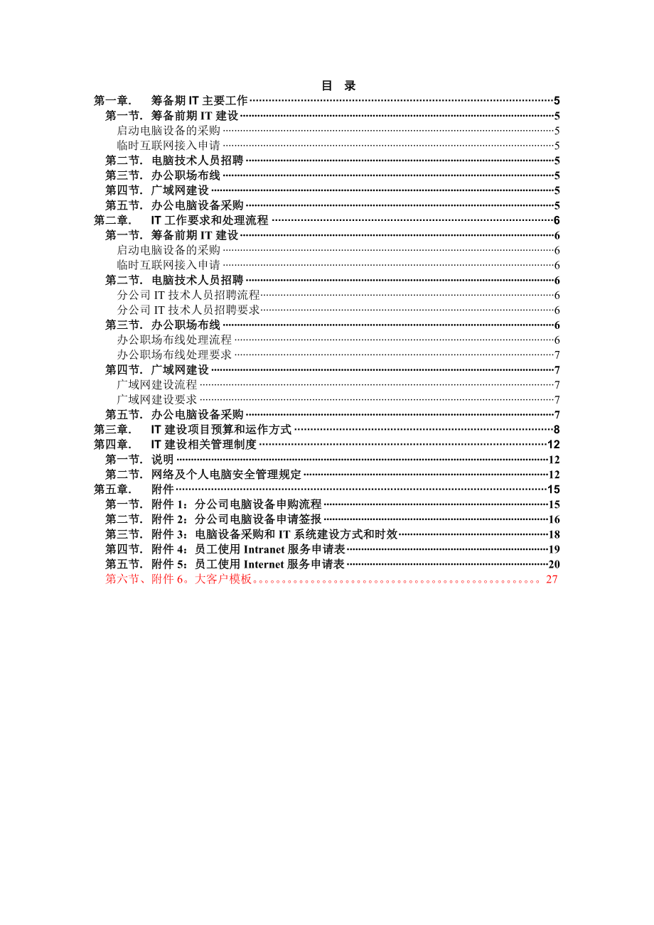 [思想汇报]合众人寿保险股份有限公司筹筹建手册it.doc_第3页