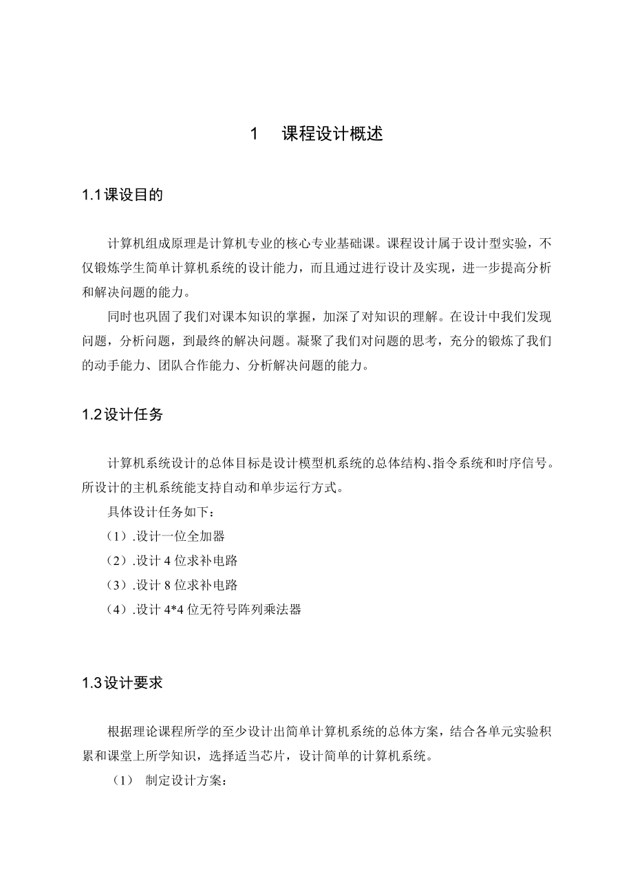 计算机组成原理阵列乘法器课程设计报告.doc_第2页