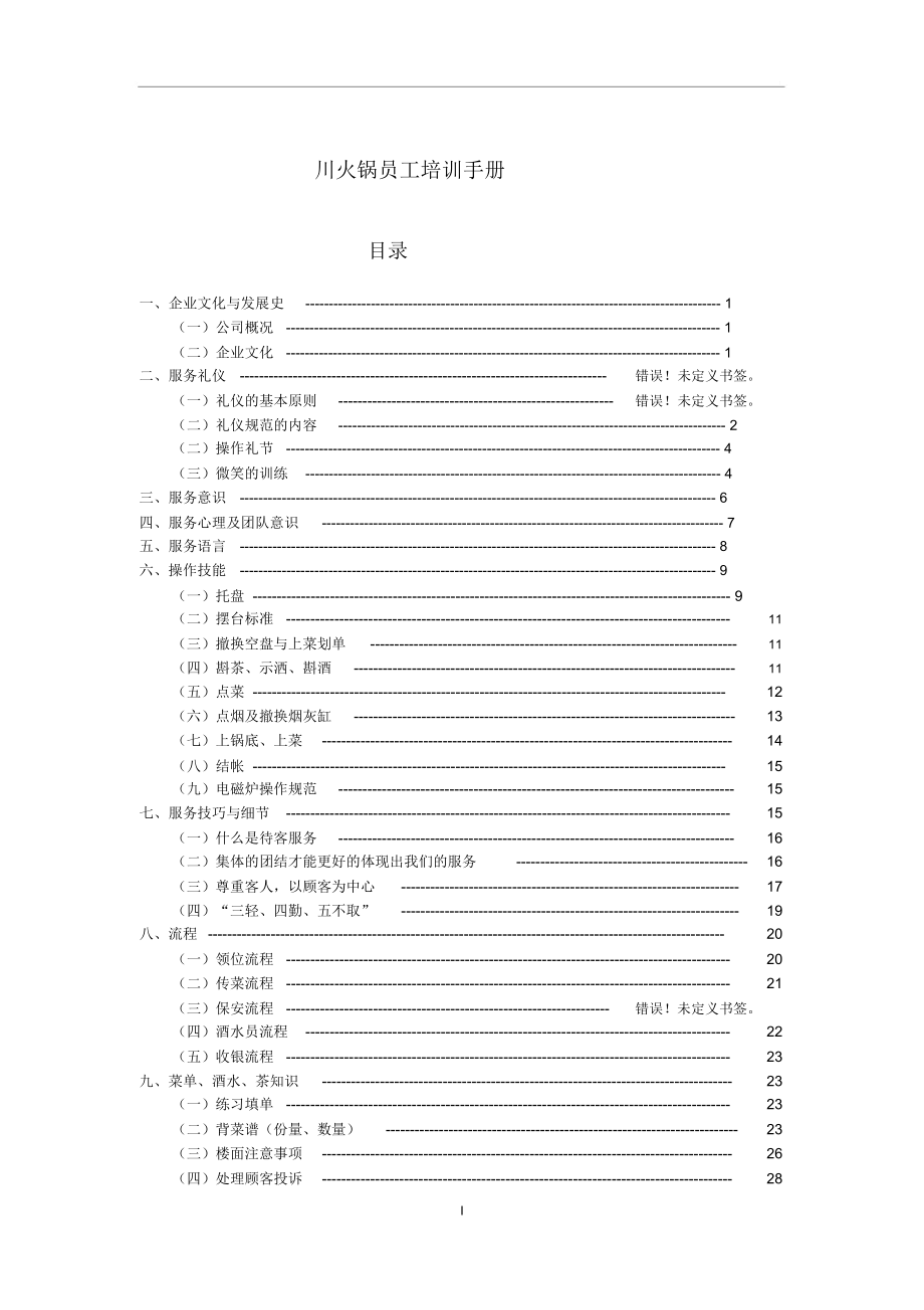 火锅店员工培训手册.docx_第1页