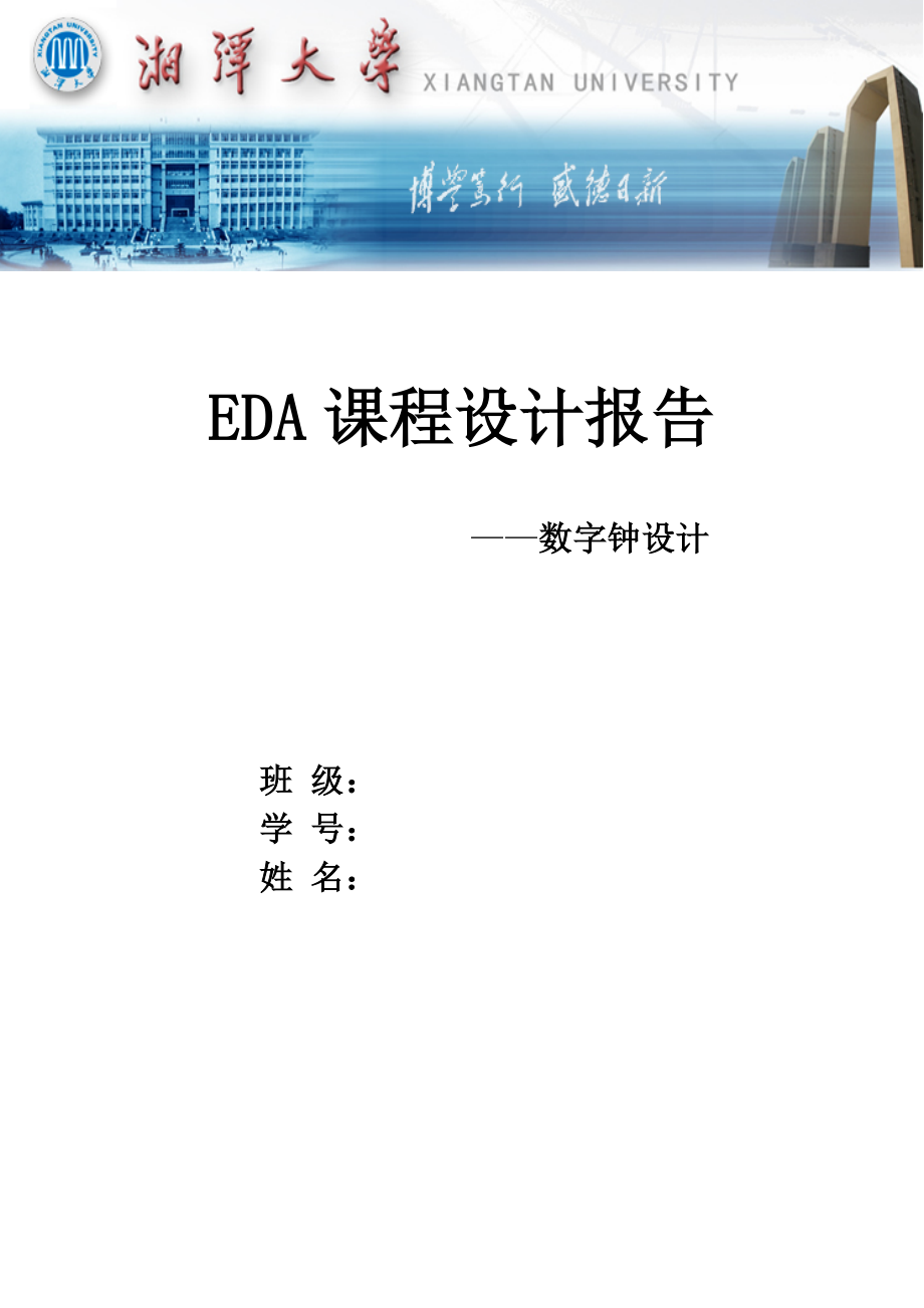 EDA课程设计报告数字电子钟.doc_第1页