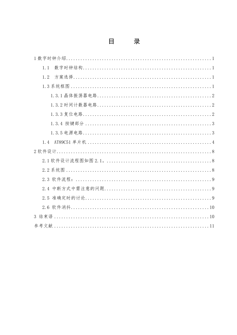 通信原理课程设计基于单片机的数字时钟设计.doc_第1页