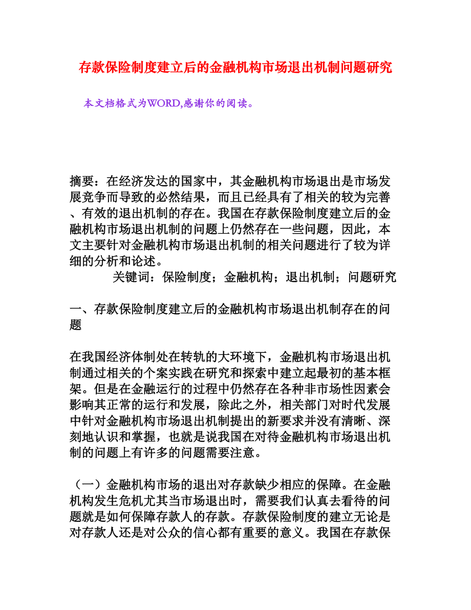 存款保险制度建立后的金融机构市场退出机制问题研究[权威资料].doc_第1页