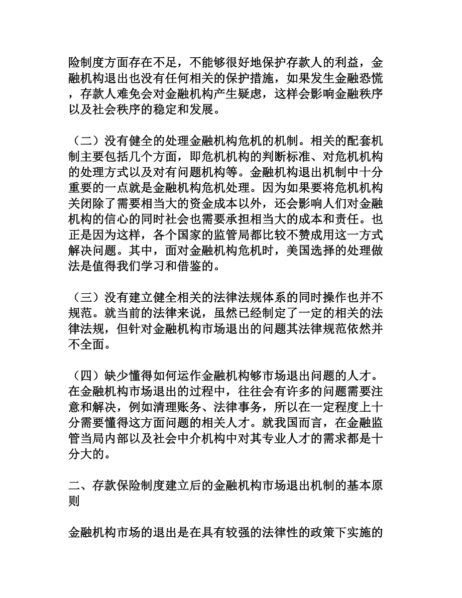 存款保险制度建立后的金融机构市场退出机制问题研究[权威资料].doc_第2页