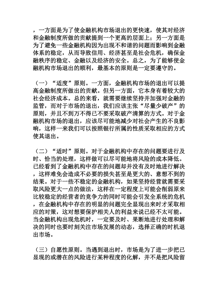 存款保险制度建立后的金融机构市场退出机制问题研究[权威资料].doc_第3页