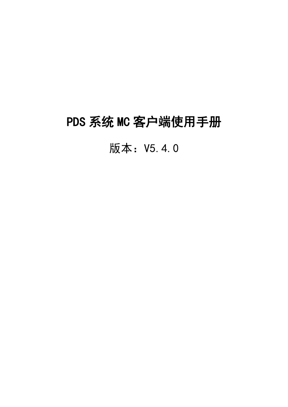 PDS系统MC客户端使用手册 .doc_第1页