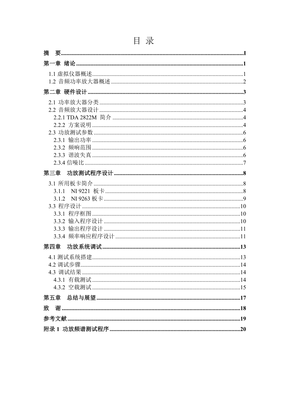 基于虚拟仪器的功放参数测试仪设计毕业论文.doc_第2页