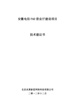 安徽移动PAD营业厅建设项目技术建议书.doc