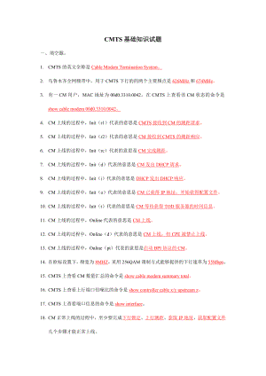 CMTS基础知识试题.doc